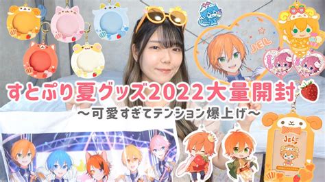 すとぷりグッズ 2022 夏